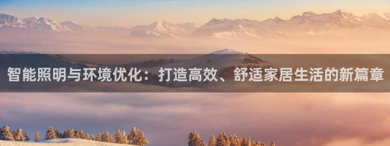 智能照明与环境优化：打造高效、舒适家居生活的新篇章