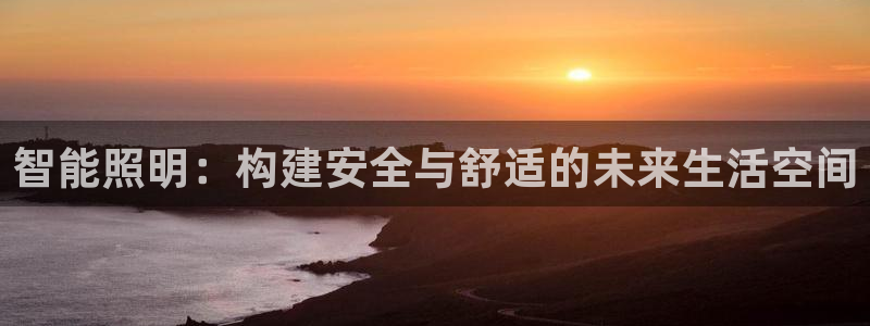 智能照明：构建安全与舒适的未来生活空间