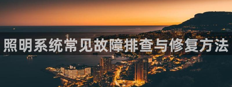 照明系统常见故障排查与修复方法