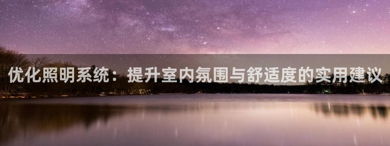 优化照明系统：提升室内氛围与舒适度的实用建议