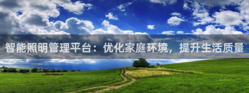 智能照明管理平台：优化家庭环境，提升生活质量