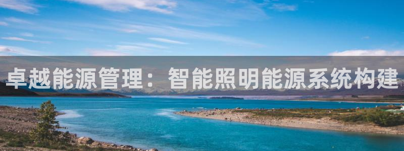 卓越能源管理:智能照明能源系统构建