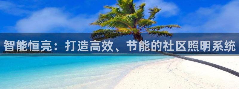 智能恒亮：打造高效、节能的社区照明系统