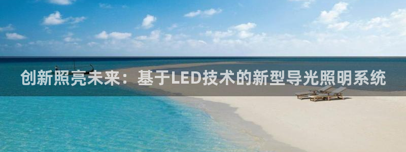 创新照亮未来：基于LED技术的新型导光照明系统