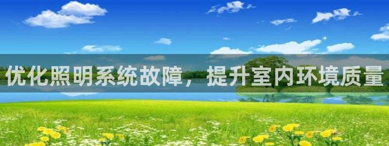 优化照明系统故障，提升室内环境质量
