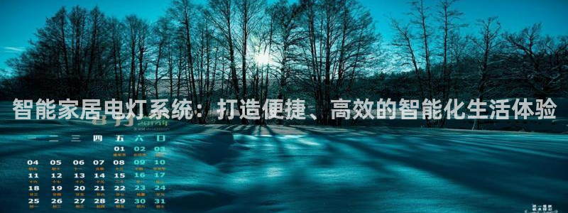 智能家居电灯系统：打造便捷、高效的智能化生活体验