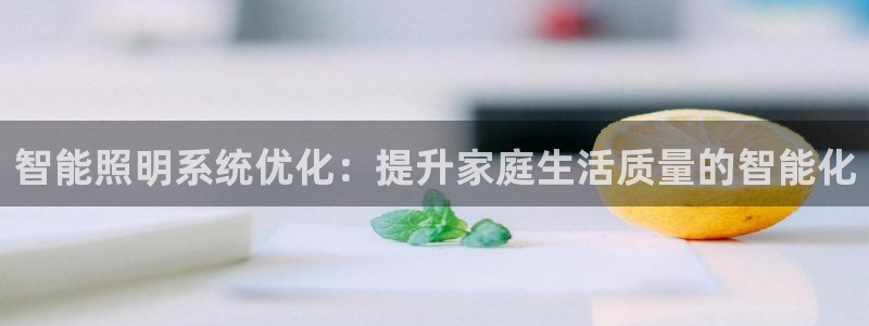 智能照明系统优化：提升家庭生活质量的智能化