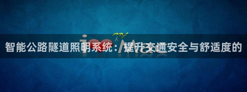 智能公路隧道照明系统:提升交通安全与舒适度的