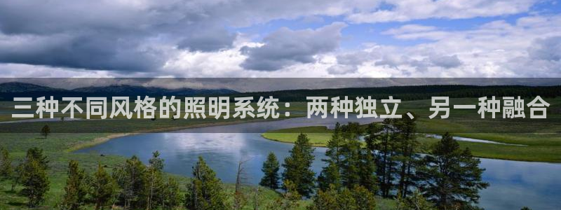 三种不同风格的照明系统：两种独立、另一种融合