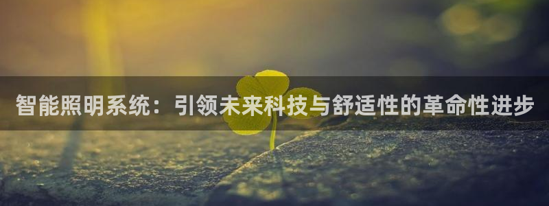 智能照明系统：引领未来科技与舒适性的革命性进步