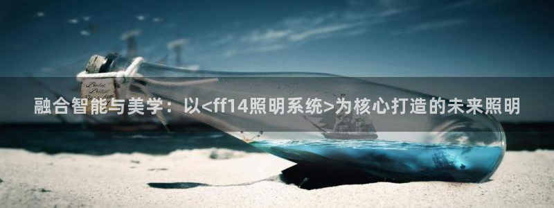 融合智能与美学：以<ff14照明系统>为核心打造的未来照明