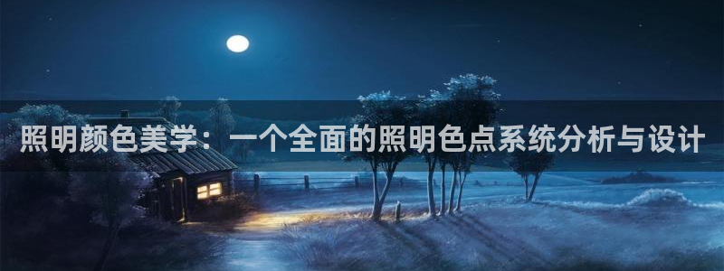 照明颜色美学：一个全面的照明色点系统分析与设计
