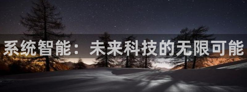 系统智能：未来科技的无限可能