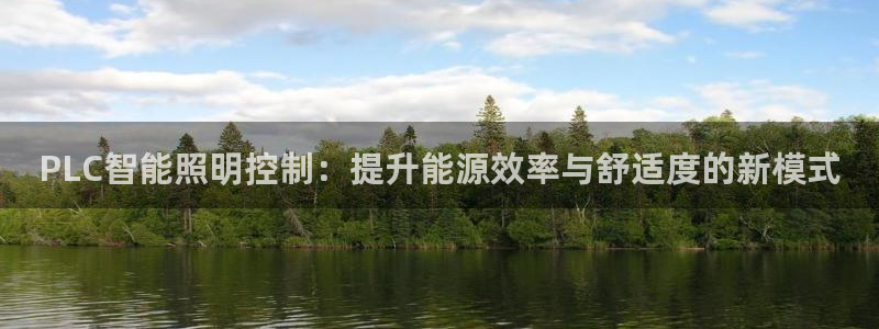 PLC智能照明控制：提升能源效率与舒适度的新模式