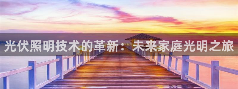 光伏照明技术的革新：未来家庭光明之旅