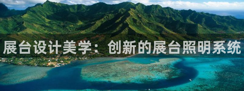 展台设计美学：创新的展台照明系统