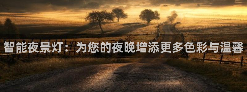 智能夜景灯：为您的夜晚增添更多色彩与温馨