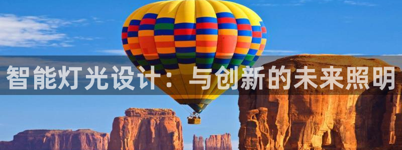 智能灯光设计：与创新的未来照明