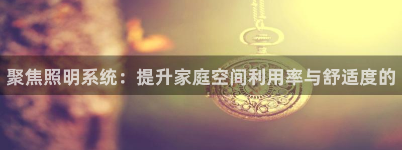 聚焦照明系统:提升家庭空间利用率与舒适度的