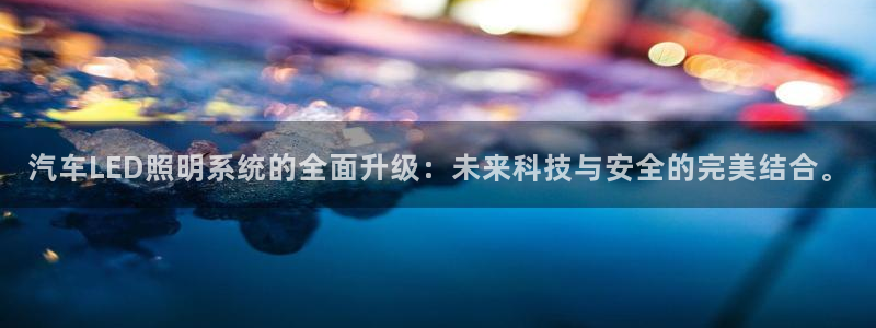 汽车LED照明系统的全面升级:未来科技与安全的完美结合。