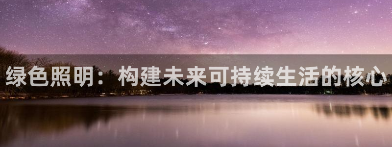 绿色照明:构建未来可持续生活的核心