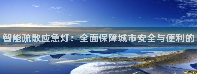 智能疏散应急灯：全面保障城市安全与便利的