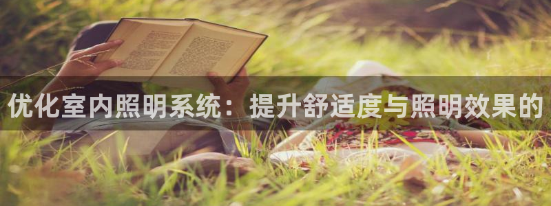 优化室内照明系统:提升舒适度与照明效果的
