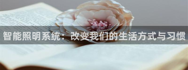 智能照明系统：改变我们的生活方式与习惯