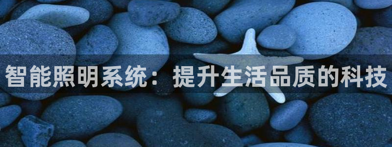 智能照明系统：提升生活品质的科技