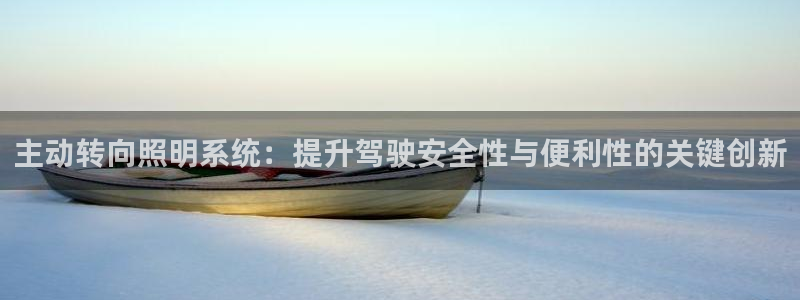 主动转向照明系统:提升驾驶安全性与便利性的关键创新