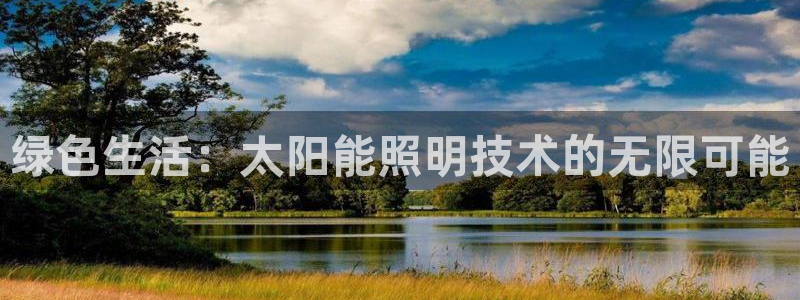 绿色生活：太阳能照明技术的无限可能