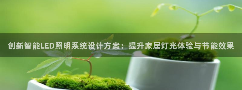 创新智能LED照明系统设计方案:提升家居灯光体验与节能效果