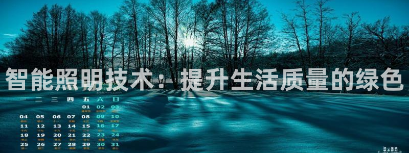 智能照明技术：提升生活质量的绿色
