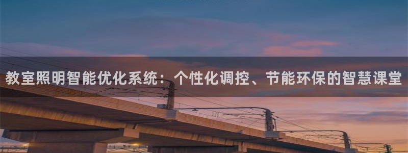 教室照明智能优化系统：个性化调控、节能环保的智慧课堂