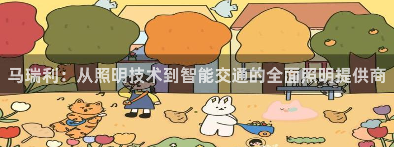 马瑞利：从照明技术到智能交通的全面照明提供商