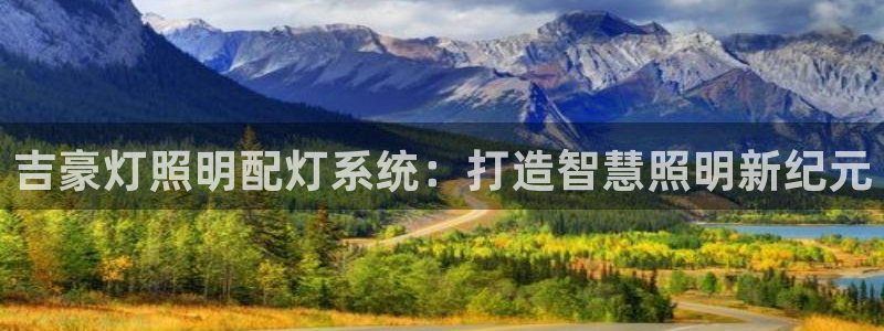 吉豪灯照明配灯系统：打造智慧照明新纪元