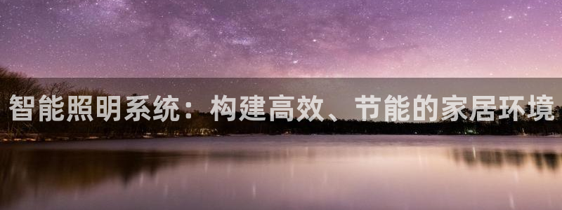 智能照明系统：构建高效、节能的家居环境