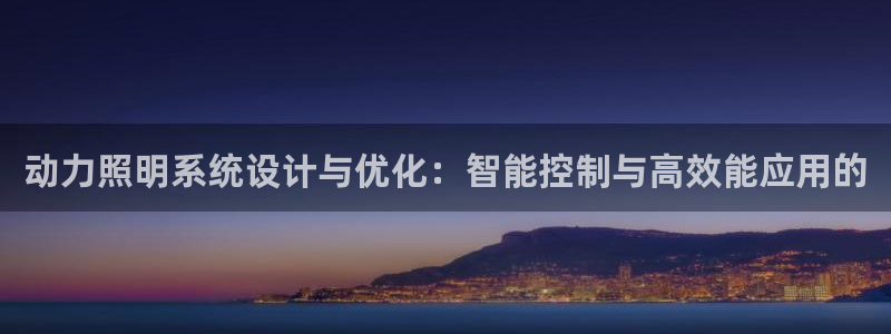 动力照明系统设计与优化：智能控制与高效能应用的