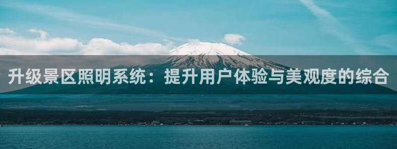 升级景区照明系统：提升用户体验与美观度的综合