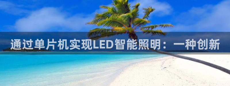 通过单片机实现LED智能照明：一种创新