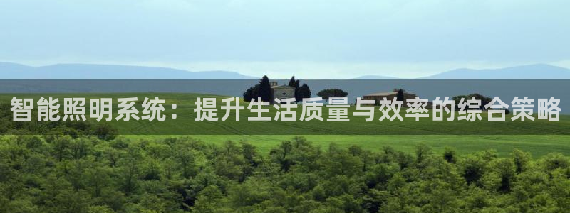 智能照明系统：提升生活质量与效率的综合策略