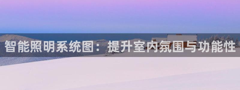 智能照明系统图：提升室内氛围与功能性