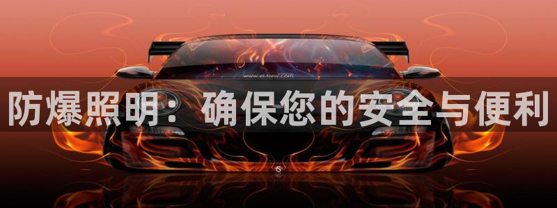 防爆照明：确保您的安全与便利