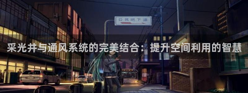 采光井与通风系统的完美结合：提升空间利用的智慧