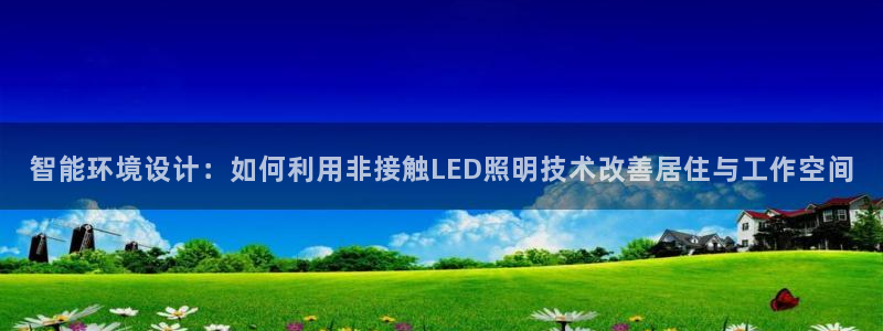 智能环境设计：如何利用非接触LED照明技术改善居住与工作空间