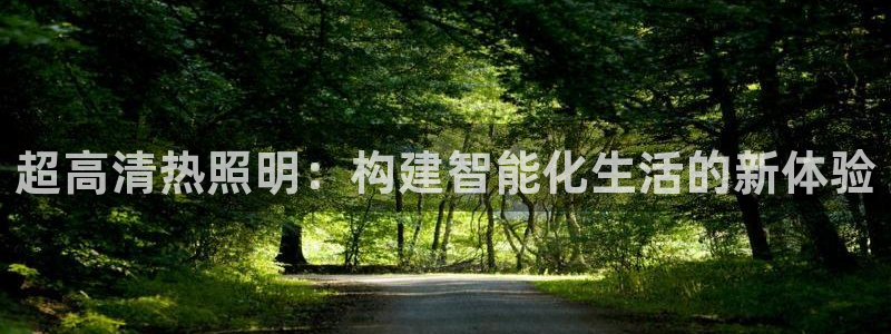 超高清热照明：构建智能化生活的新体验