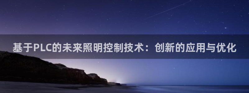 基于PLC的未来照明控制技术：创新的应用与优化