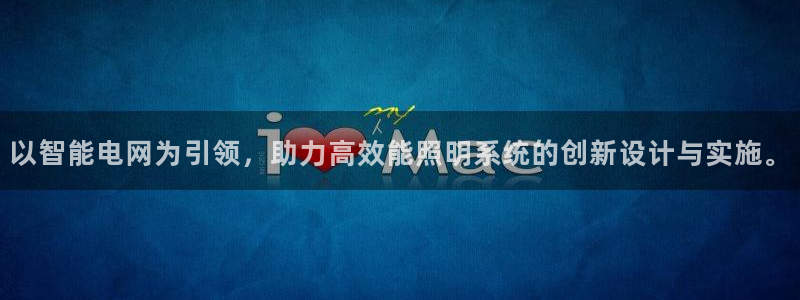 以智能电网为引领，助力高效能照明系统的创新设计与实施。