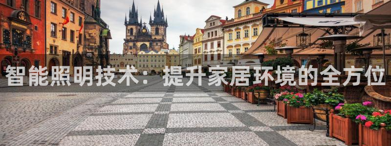 智能照明技术：提升家居环境的全方位