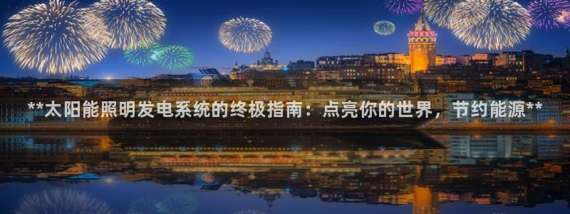 **太阳能照明发电系统的终极指南：点亮你的世界，节约能源**